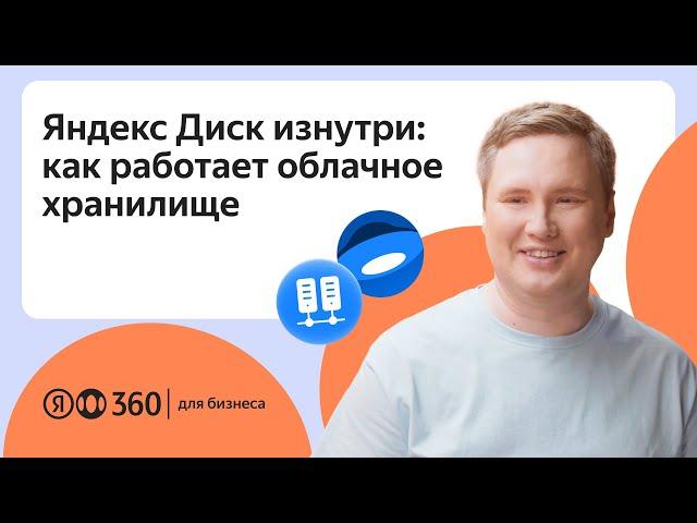 Яндекс Диск изнутри: как работает облачное хранилище