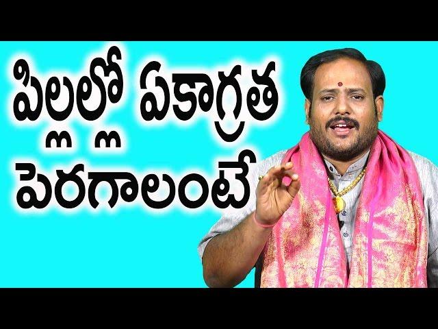 How to increase child's concentration | పిల్లలో ఏకాగ్ర‌త పెరగాలంటే | YMR devotional channel