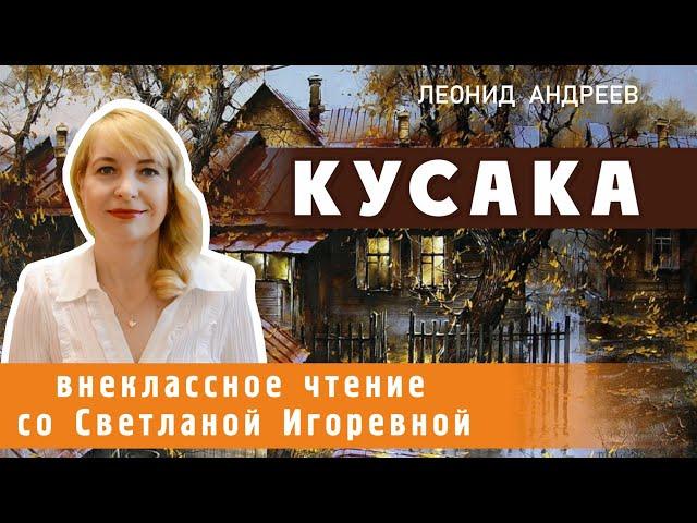 Кусака, Леонид Андреев. PRO сказки