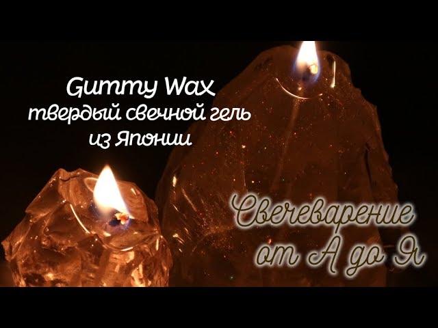 GUMMY WAX - твердый японский гель для свечей | Распаковка | Делаю свечи | Свечеварение от А до Я