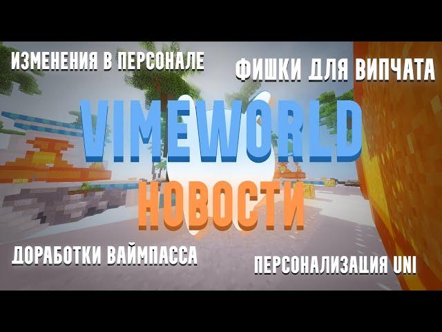 НОВОСТИ НА ВАЙМВОРЛД / ИЗМЕНЕНИЕ В ПЕРСОНАЛЕ / ФИШКИ ДЛЯ VIP-ЧАТА / ПЕРСОНАЛИЗАЦИЯ ЮНИ VIMEWORLD