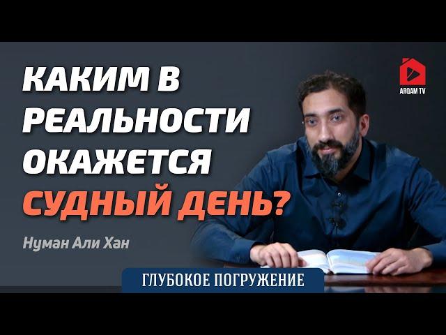 Каким в реальности окажется Судный день? | Нуман Али Хан (rus sub)