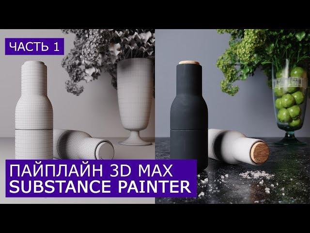 Моделирование и Развертка Мельницы в 3D Max | Подготовка модели для Substance Painter