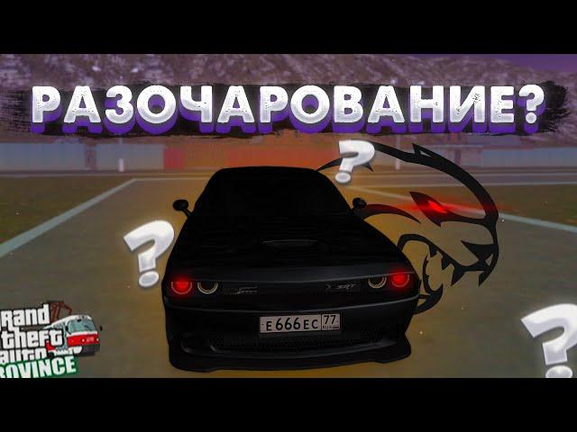 DODGE CHALLENGER SRT HELLCAT РАЗОЧАРОВАНИЕ? МОЯ НОВАЯ ТАЧКА В MTA PROVINCE