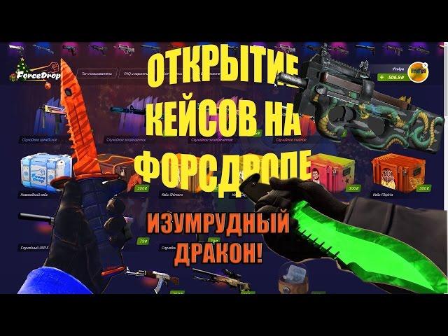 ОКУПИЛСЯ С ПОСЛЕДНЕГО КЕЙСА!! FORCEDROP!! P90 ИЗУМРУДНЫЙ ДРАКОН!!