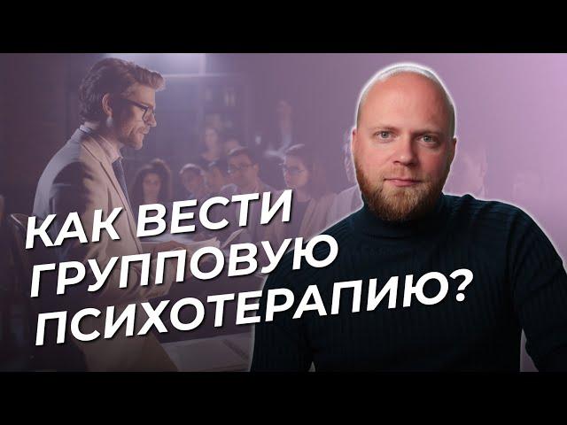 Как ПСИХОЛОГУ вести групповую терапию? Работа с группой.