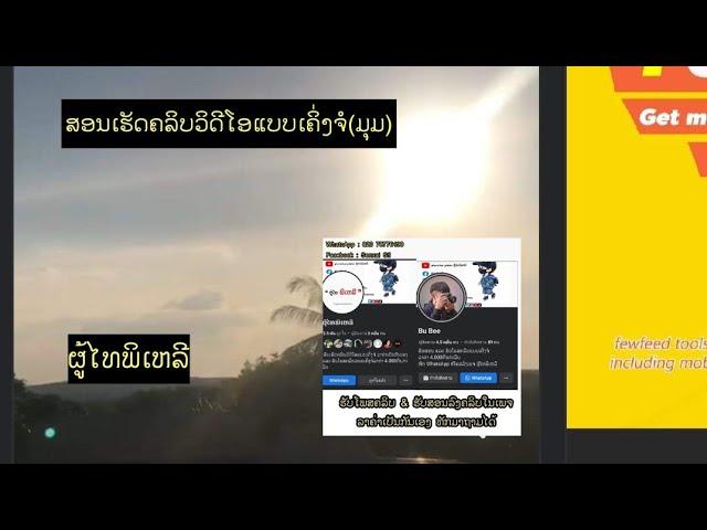 สอนลงคลิปในเพจแบบมุม//ສອນລົງຄລິບໃນເພຈແບບເຄິ່ງຈໍ