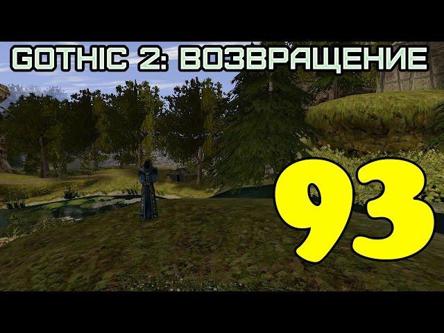 Gothic 2: Возвращение #93 (Квесты 6-7-8 хранителей)