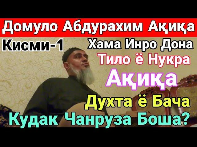 Домуло Абдурахим Акика Хама инро дона Бачая ё Духта Чанрузагиш Тило ё Нукра? 2020