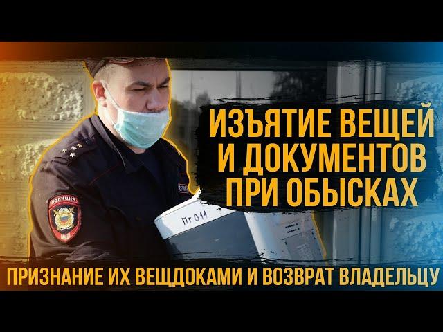 Изъятие вещей и документов при обысках, признание их вещдоками и возврат владельцу (81.1 УПК РФ).