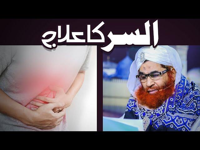 Stomach Ulcer Ka Rohani Ilaj In Urdu  |  Wazifa for stomach ulcer | Maulana Ilyas Qadri