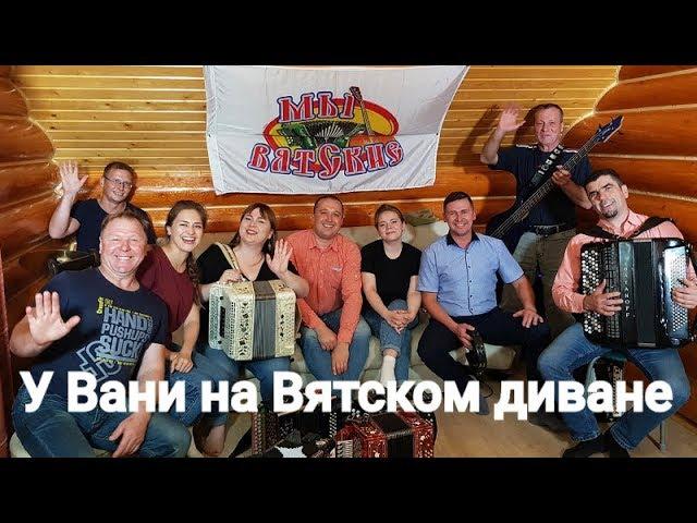 Гармонь в прямом эфире на Вятке (17),  ПТАШИЦА и МЫ ВЯТСКИЕ у Вани на диване