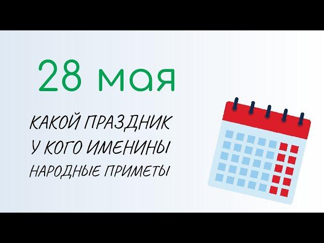 ВСЁ о 28 мая: Пахом Тёплый. Народные традиции и именины сегодня. Какой сегодня праздник