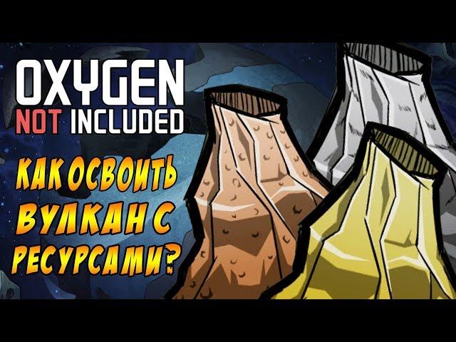 ПРОСТОЙ СПОСОБ ОСВОЕНИЯ ЛЮБОГО ВУЛКАНА С РЕСУРСАМИ!  | Oxygen Not Included