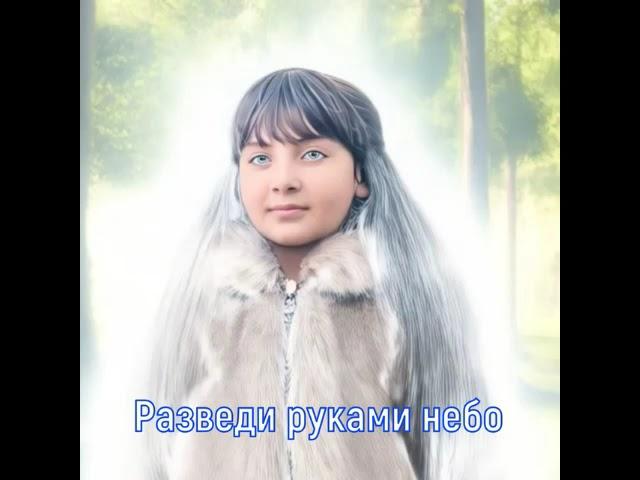 Премьера песни "РАЗВЕДИ РУКАМИ НЕБО". Ева Сафонова (АмайА)