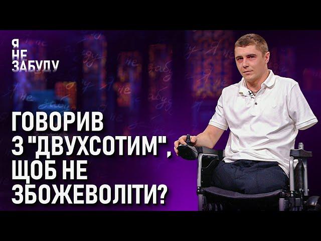 Говорив з "двухсотим", щоб не збожеволіти? | Я не забуду