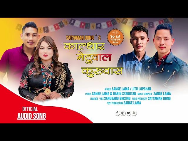 Kaldhar Metwal Kuruwas New Tamang Selo Song Ft.Sange Lama Jitu Lopcghan