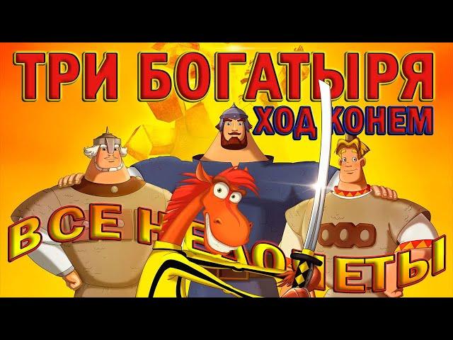 Все недочеты-грехи мультфильма "Три богатыря: Ход конем"