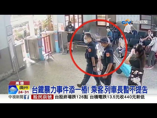 不滿"撞玻璃太吵"?! 台鐵乘客衝突 列車長勸阻竟被打│中視新聞 20220704