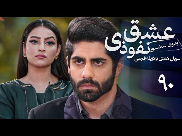 سریال هندی عشق نفوذی - قسمت 90 (دوبله فارسی) | Serial Eshghe Nofoozi