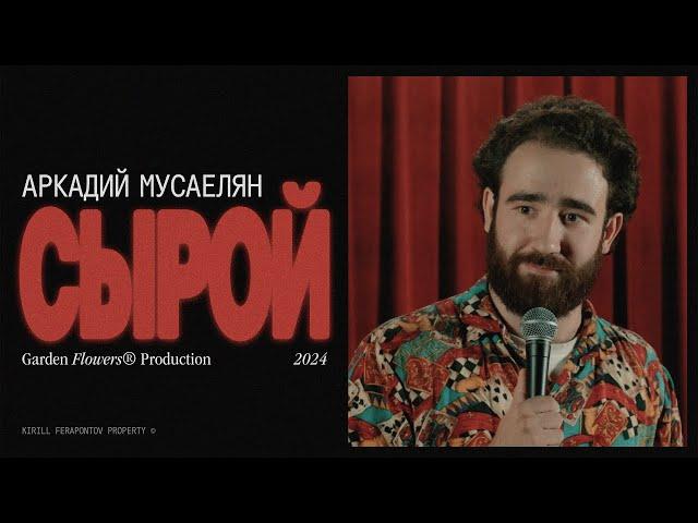 Аркадий Мусаелян – «СЫРОЙ» (Стендап)