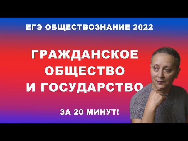 ГРАЖДАНСКОЕ ОБЩЕСТВО И ГОСУДАРСТВО |   #ЕГЭОБЩЕСТВОЗНАНИЕ2022