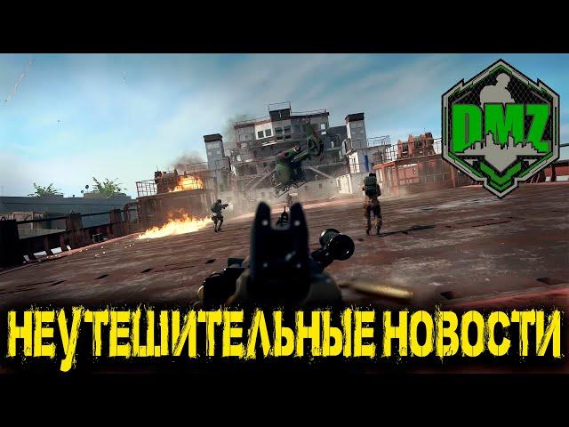 Call of Duty  - Неутешительные новости в DMZ