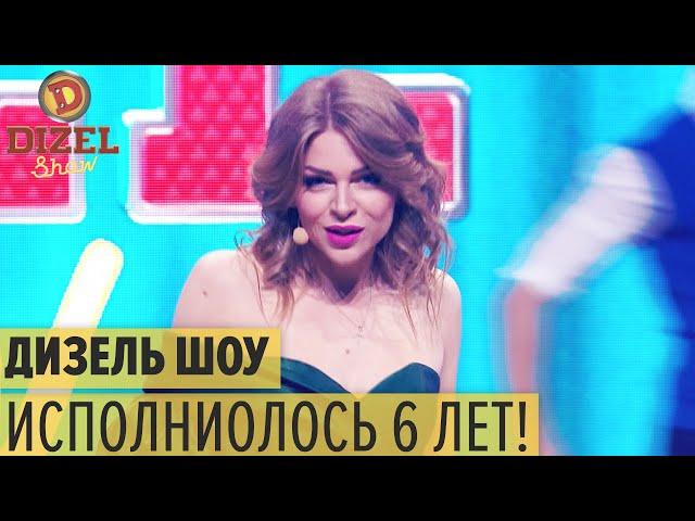 Дизель Шоу 6 ЛЕТ – Праздничная песня | ЮМОР ICTV