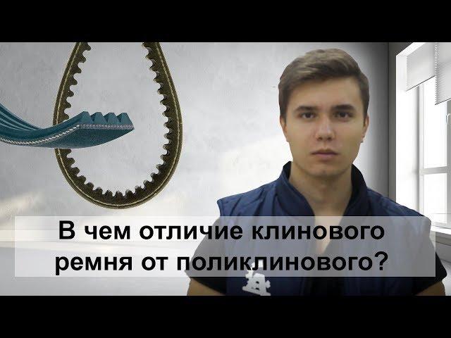 Чем клиновой ремень отличается от поликлинового?