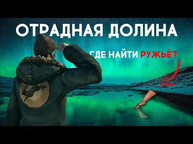 THE LONG DARK. ГДЕ НАЙТИ РУЖЬЁ. ОТРАДНАЯ ДОЛИHА \ TLD. WHERE TO FIND THE RIFLE. PLEASANT VALLEY