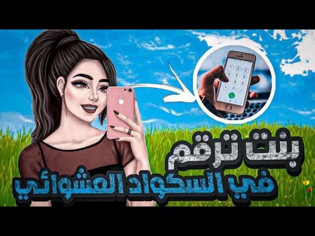 مقلب البنت الخفيفه تطلب سناب الاولاد  فورت نايت 