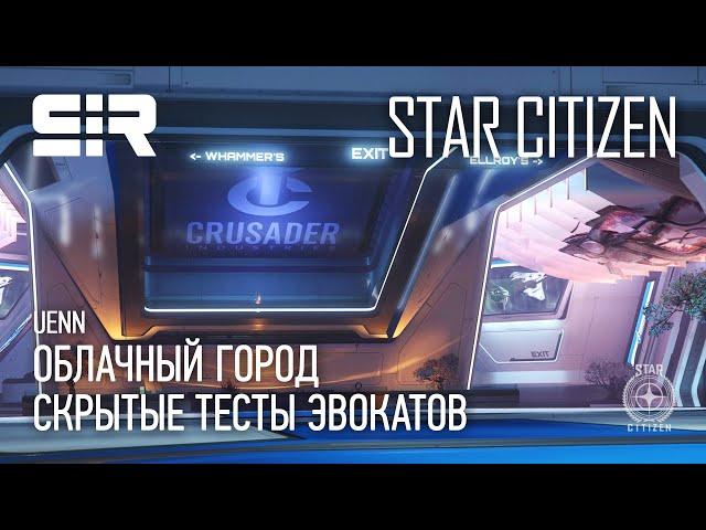 Star Citizen UENN: Скрытые Тесты Эвокатов | Облачный Город