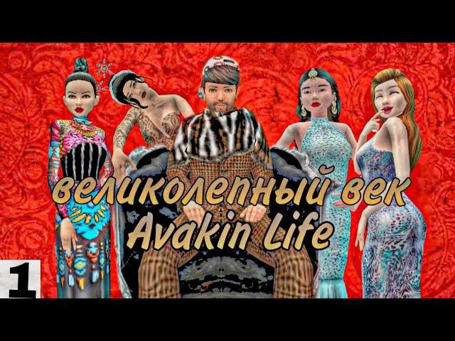 Avakin Life пародия на великолепный век часть1/ Avakin Nasti