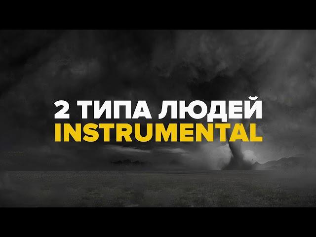 Макс Корж - 2 типа людей [Instrumental] (reprod. Artёmski®)