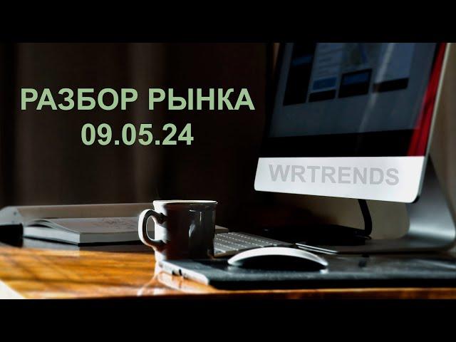 РАЗБОР РЫНКА - 9.05.24