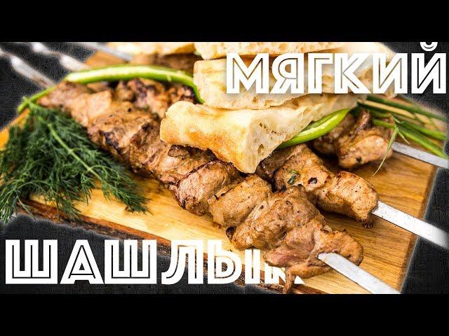 Шашлык из свинины. Быстрый маринад. Как сделать мясо мягким.