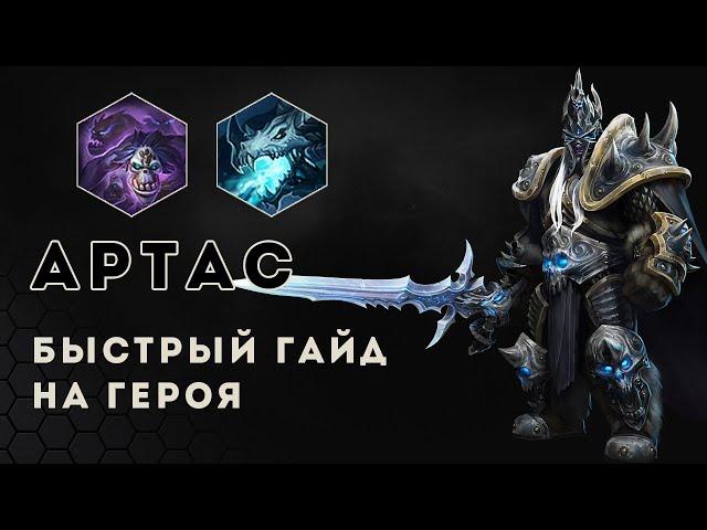 Быстрый гайд. Артас в Heroes of the storm. Как играть за Артаса | HOTS | Arthas