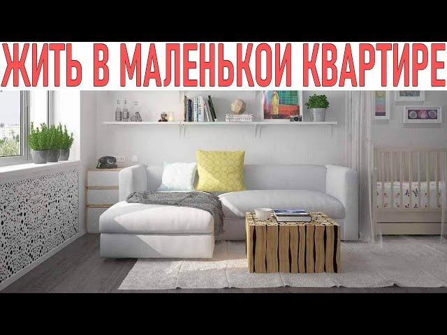 ЧЕМ ОПАСНА ЖИЗНЬ В ТЕСНОЙ КВАРТИРЕ