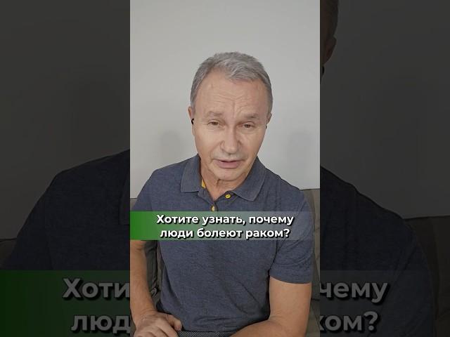 Хотите узнать, почему люди болеют раком?