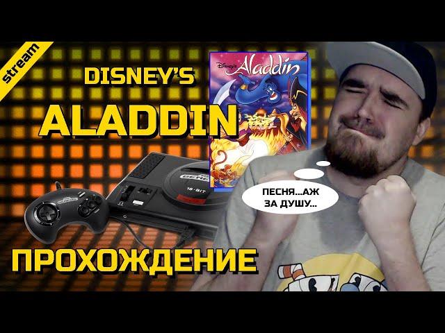 ALADDIN ► SEGA ► ПРОХОЖДЕНИЕ