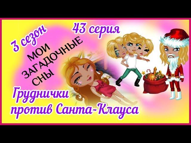 Аватария с озвучкой: МОИ ЗАГАДОЧНЫЕ СНЫ 43 серия ГРУДНИЧКИ ПРОТИВ САНТА-КЛАУСА