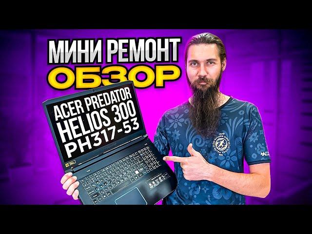 Мощный ACER PREDATOR HELIOS 300 вырубается в играх. Мини обзор, мини ремонт.