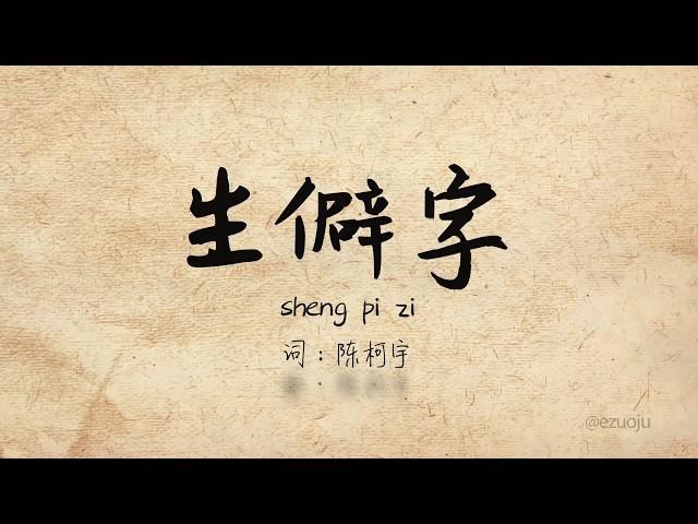 抖音《生僻字》陈柯宇 Sheng Pi Zi Pinyin Lyric Video