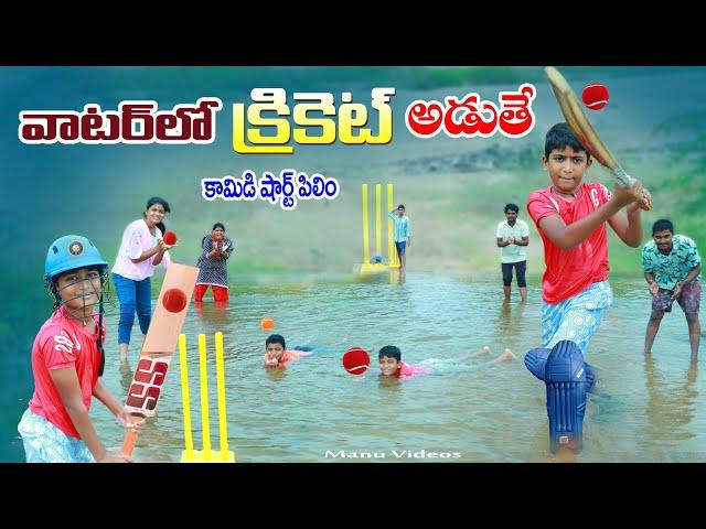 వాటర్ లో క్రికెట్ ఆడితే || manu water lo cricket adithe || manu videos || telugu letest all