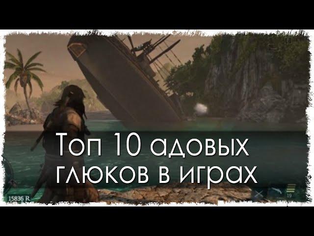 Топ 10 адовых глюков в играх (Часть 5)