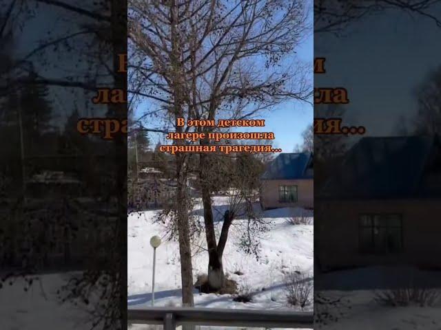 Заброшенный лагерь призрак   #заброшенное #заброшка #лагерь