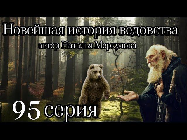 "НОВЕЙШАЯ ИСТОРИЯ ВЕДОВСТВА"  95 серия (автор Наталья Меркулова). Мистика. История на ночь.