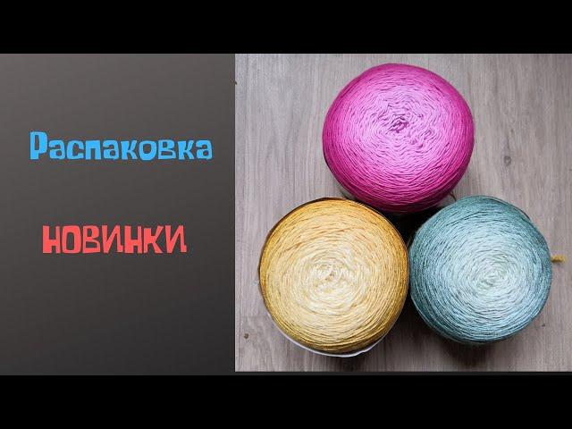 Новинки. ALIZE DIVA OMBRE BATIK  и  ALIZE BELLA OMBRE BATIK. Распаковка