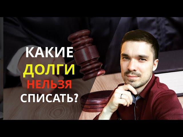 Какие долги не спишут при банкротстве физлица? ОБНУЛИТЬ все долги не получится!