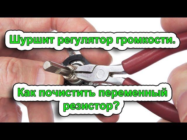 Шуршит регулятор громкости. Как почистить переменный резистор?